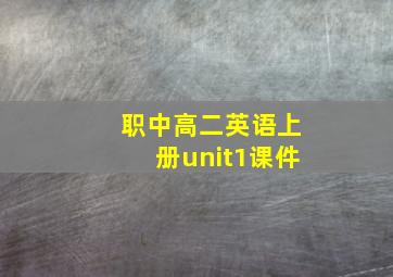 职中高二英语上册unit1课件