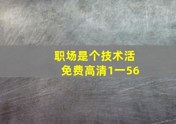 职场是个技术活免费高清1一56