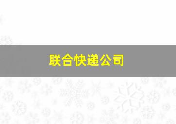 联合快递公司