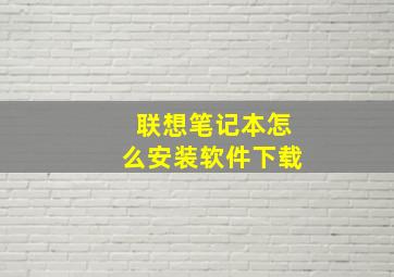 联想笔记本怎么安装软件下载