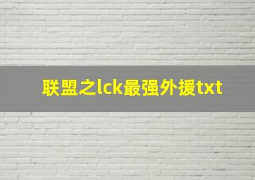 联盟之lck最强外援txt