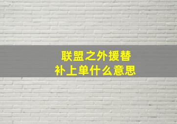 联盟之外援替补上单什么意思