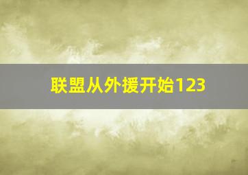 联盟从外援开始123