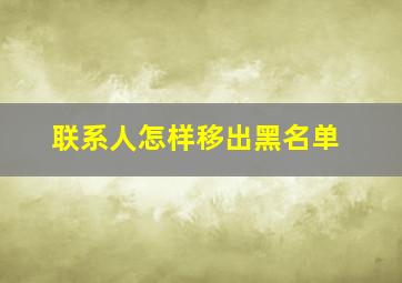 联系人怎样移出黑名单