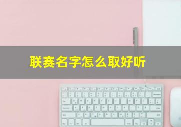 联赛名字怎么取好听