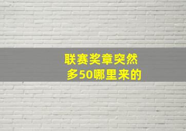 联赛奖章突然多50哪里来的