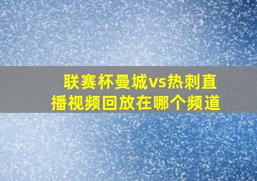 联赛杯曼城vs热刺直播视频回放在哪个频道