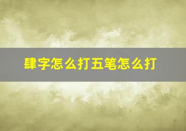 肆字怎么打五笔怎么打