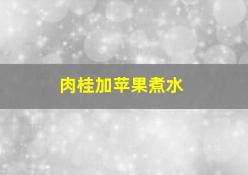 肉桂加苹果煮水