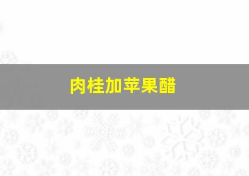 肉桂加苹果醋