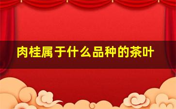 肉桂属于什么品种的茶叶