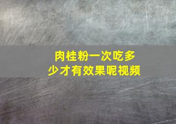 肉桂粉一次吃多少才有效果呢视频