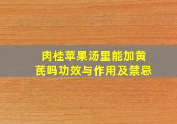 肉桂苹果汤里能加黄芪吗功效与作用及禁忌