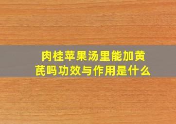 肉桂苹果汤里能加黄芪吗功效与作用是什么