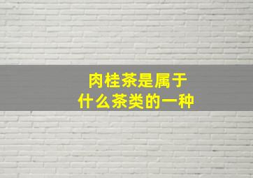 肉桂茶是属于什么茶类的一种