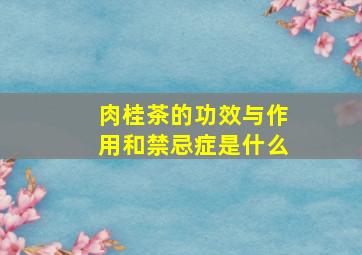 肉桂茶的功效与作用和禁忌症是什么