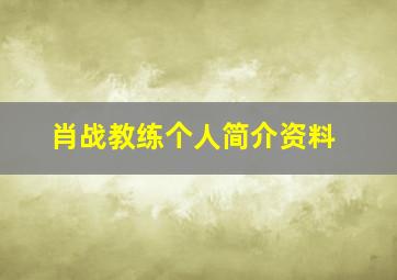 肖战教练个人简介资料