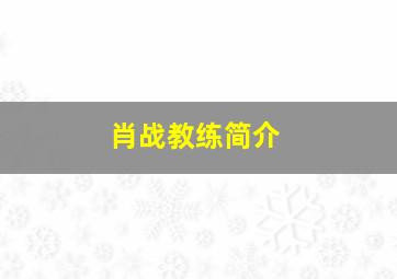 肖战教练简介