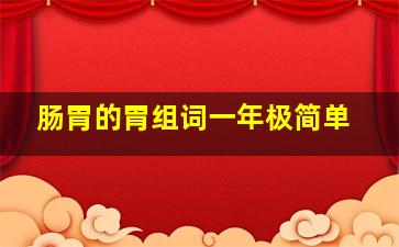 肠胃的胃组词一年极简单