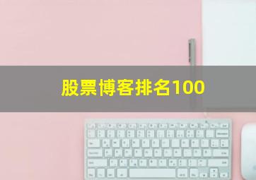 股票博客排名100