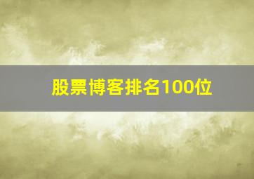 股票博客排名100位