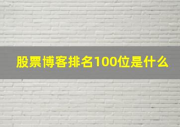 股票博客排名100位是什么