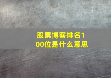 股票博客排名100位是什么意思