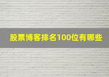 股票博客排名100位有哪些