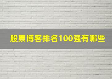 股票博客排名100强有哪些