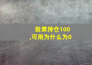 股票持仓100,可用为什么为0