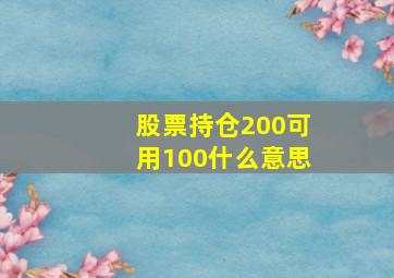 股票持仓200可用100什么意思