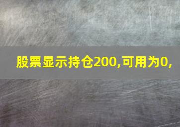 股票显示持仓200,可用为0,