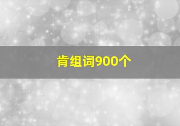 肯组词900个