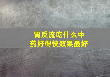 胃反流吃什么中药好得快效果最好