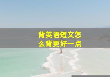 背英语短文怎么背更好一点