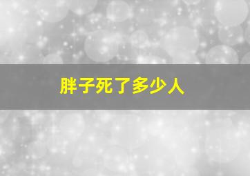 胖子死了多少人