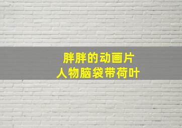 胖胖的动画片人物脑袋带荷叶