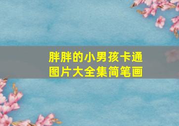 胖胖的小男孩卡通图片大全集简笔画