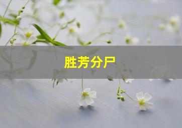 胜芳分尸