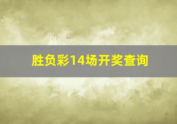 胜负彩14场开奖查询