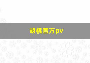 胡桃官方pv