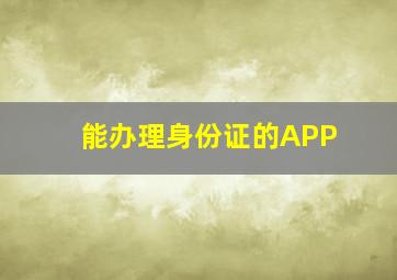 能办理身份证的APP