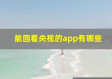 能回看央视的app有哪些