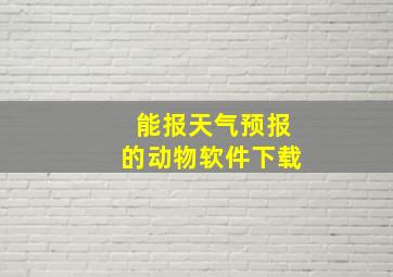 能报天气预报的动物软件下载