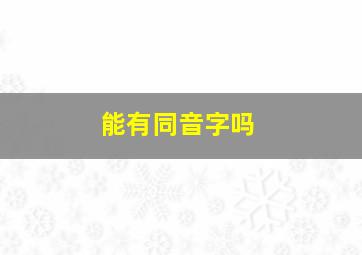 能有同音字吗