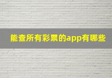 能查所有彩票的app有哪些