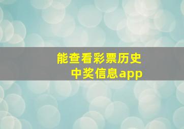 能查看彩票历史中奖信息app