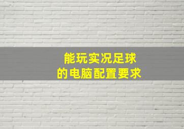 能玩实况足球的电脑配置要求