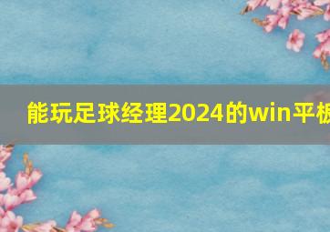 能玩足球经理2024的win平板