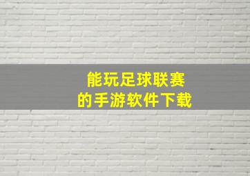 能玩足球联赛的手游软件下载